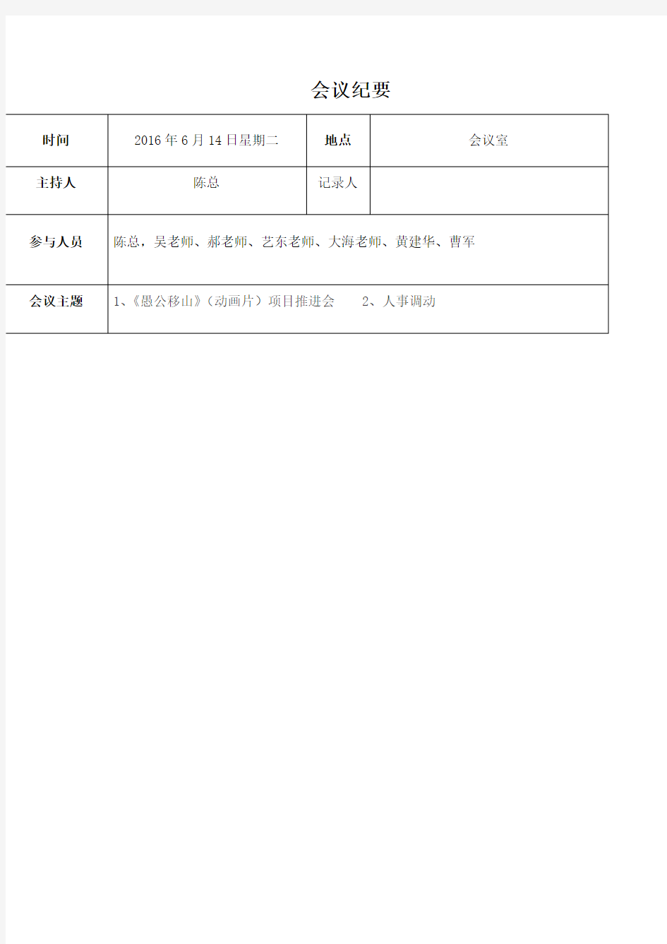 会议纪要会议记录表格