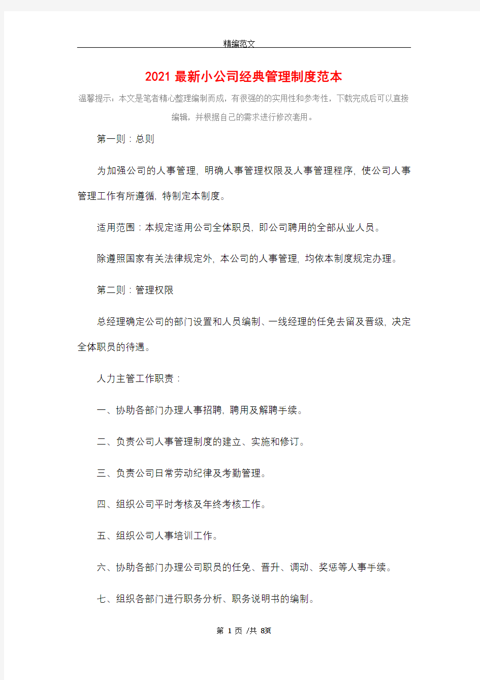 2021最新小公司经典管理制度范本精选