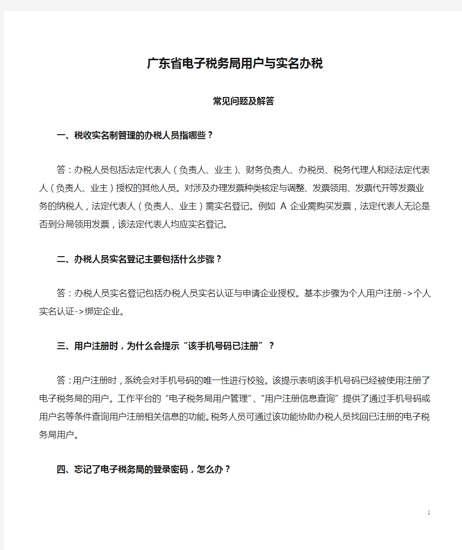 广东省电子税务局用户与实名办税常见问题及解答