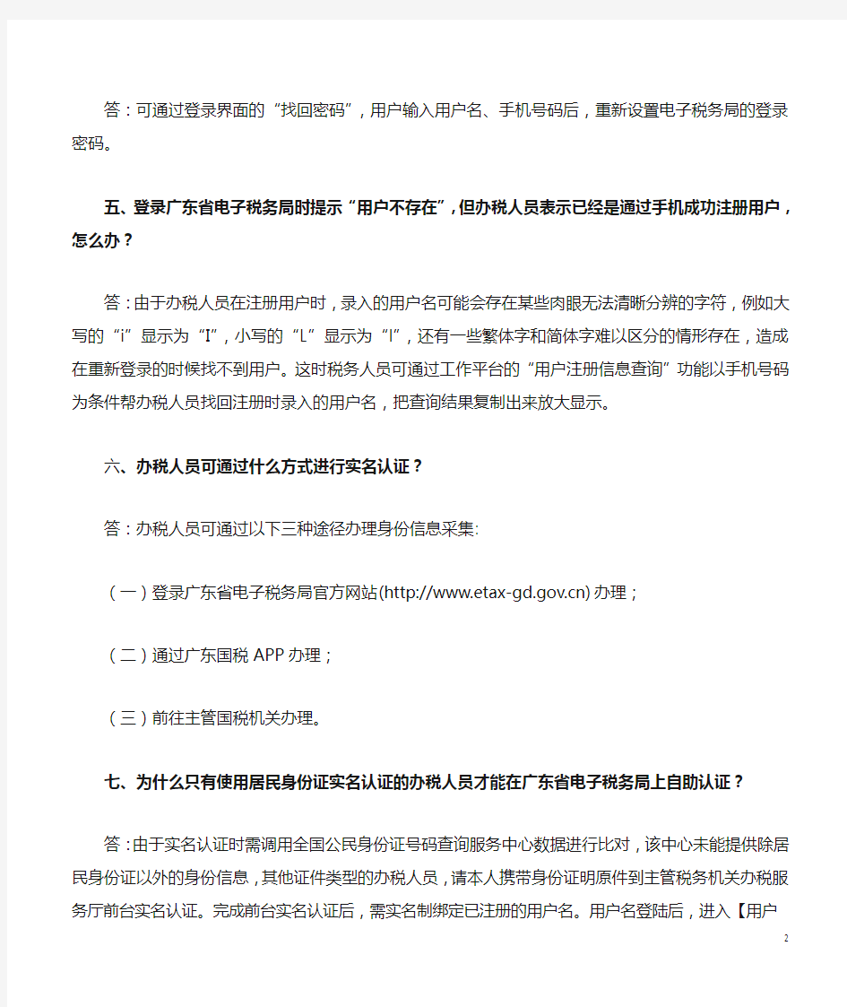 广东省电子税务局用户与实名办税常见问题及解答