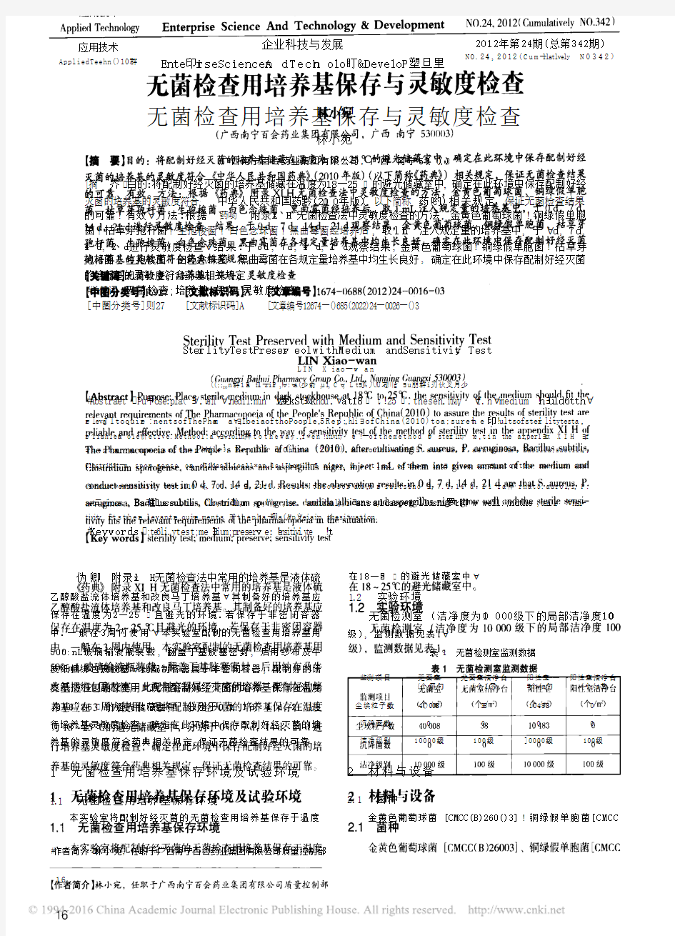 无菌检查用培养基保存与灵敏度检查