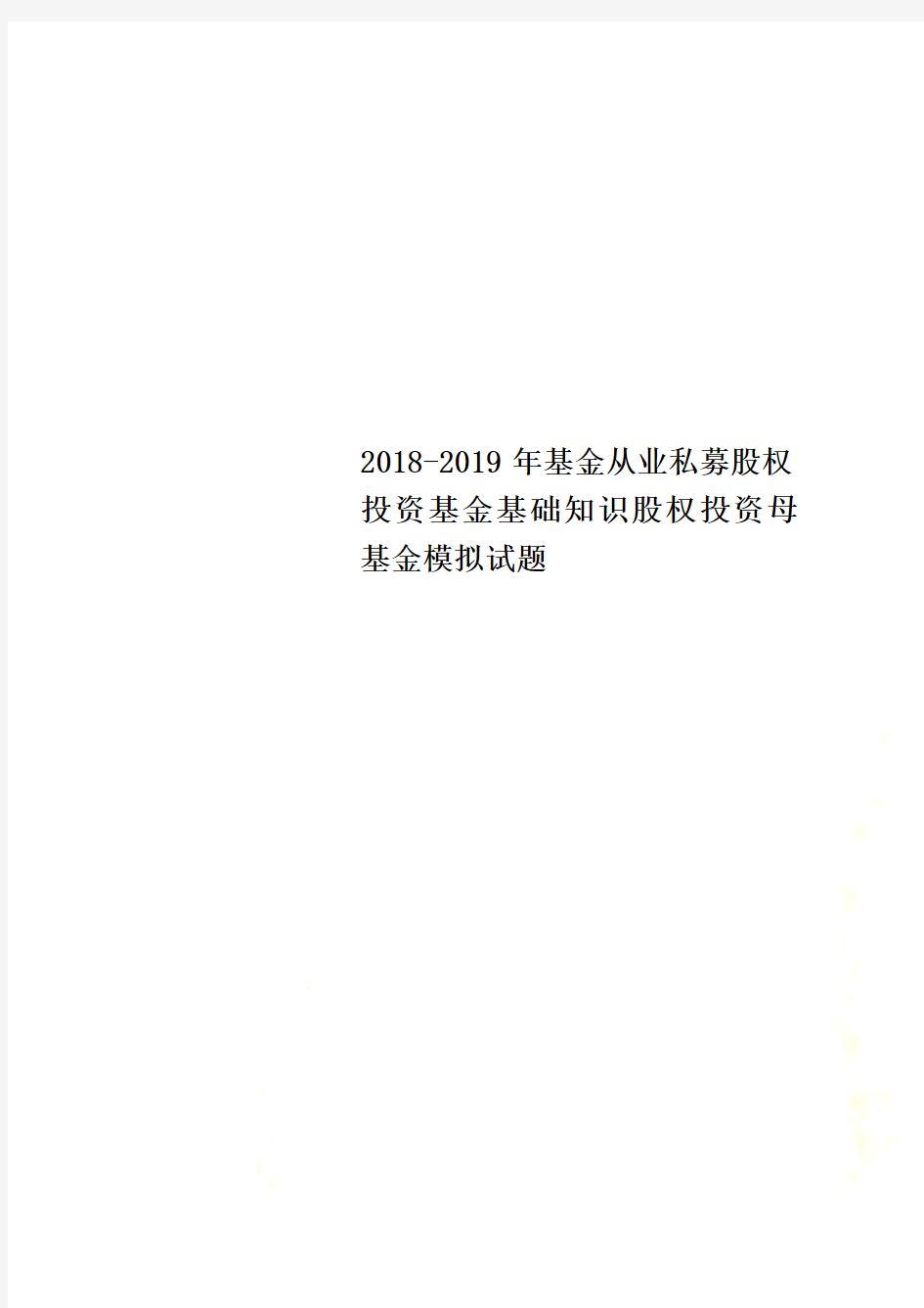 2018-2019年基金从业私募股权投资基金基础知识股权投资母基金模拟试题