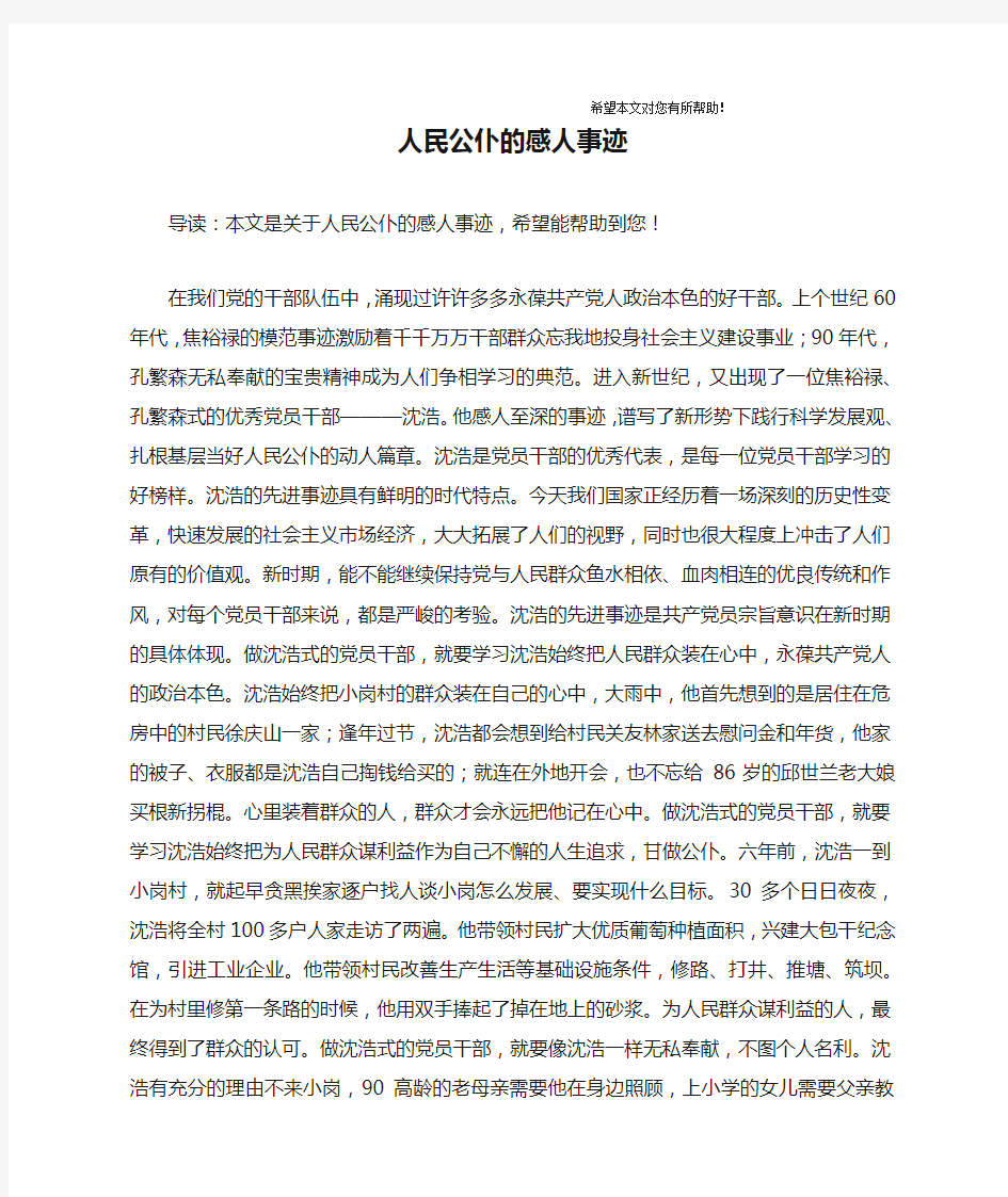 人民公仆的感人事迹