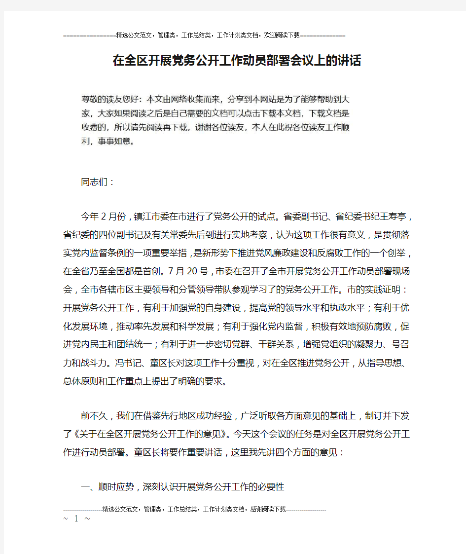 在全区开展党务公开工作动员部署会议上的讲话