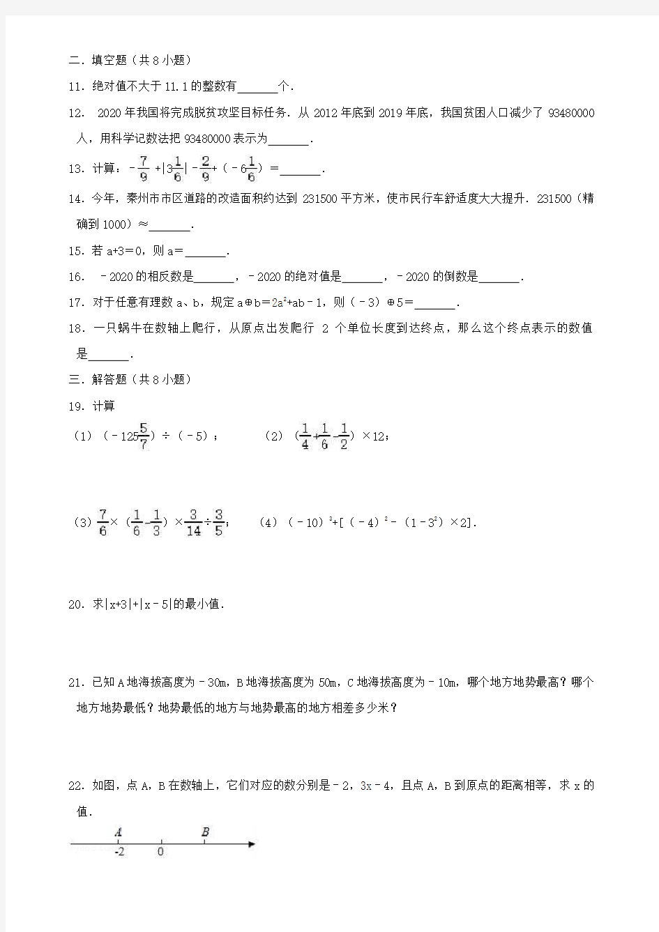 人教版七年级上册数学  第一章 有理数 单元测试题(有答案)