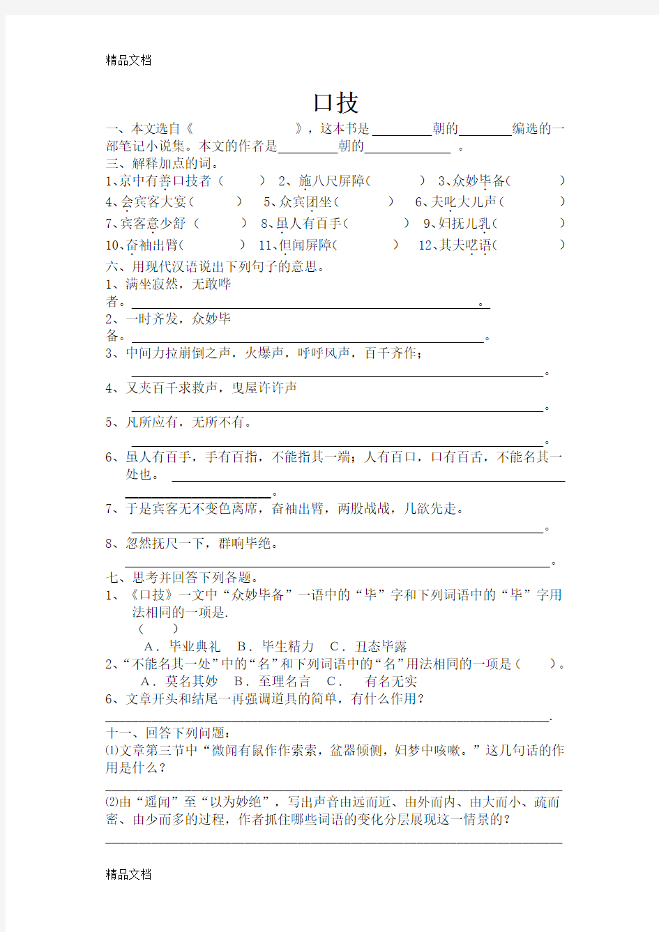 最新沪教版七年级第一学期语文文言文所有重点课文点击(含答案)