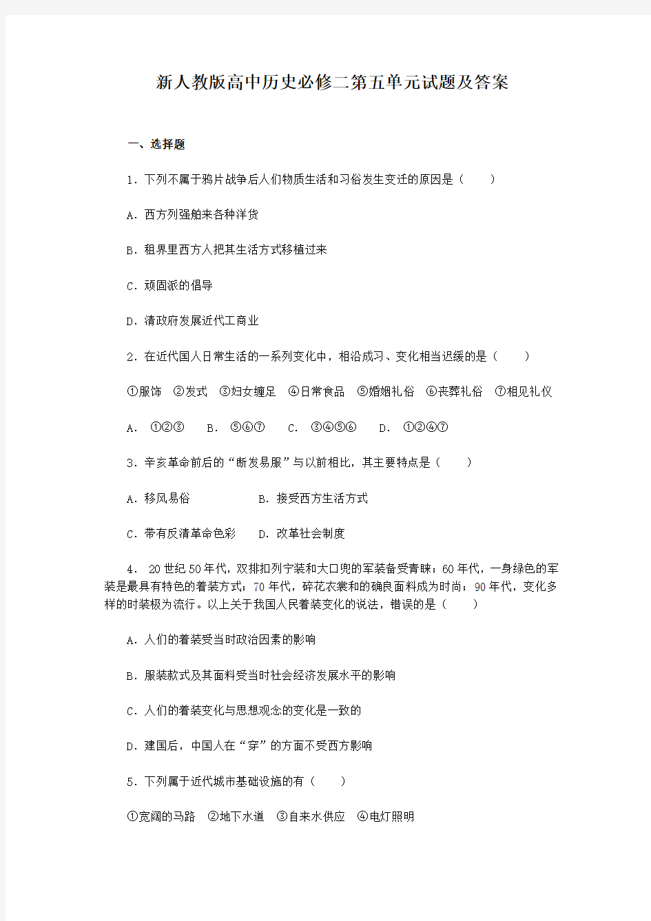 新人教版高中历史必修二第五单元试题及答案