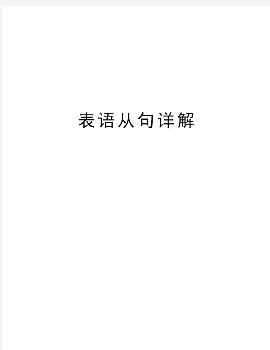 表语从句详解教学内容