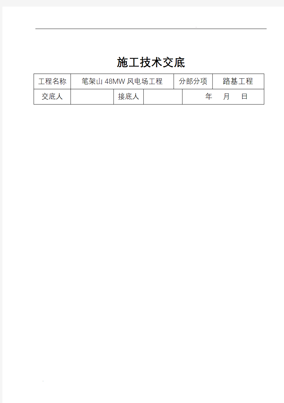 道路施工技术交底