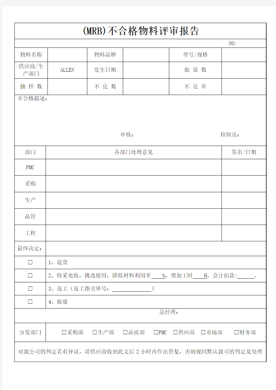 (MRB)不合格物料评审报告