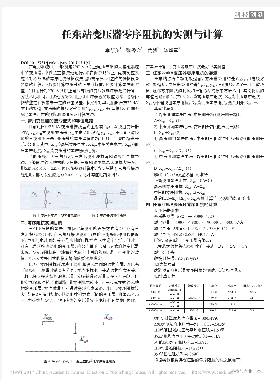 任东站变压器零序阻抗的实测与计算_李新英