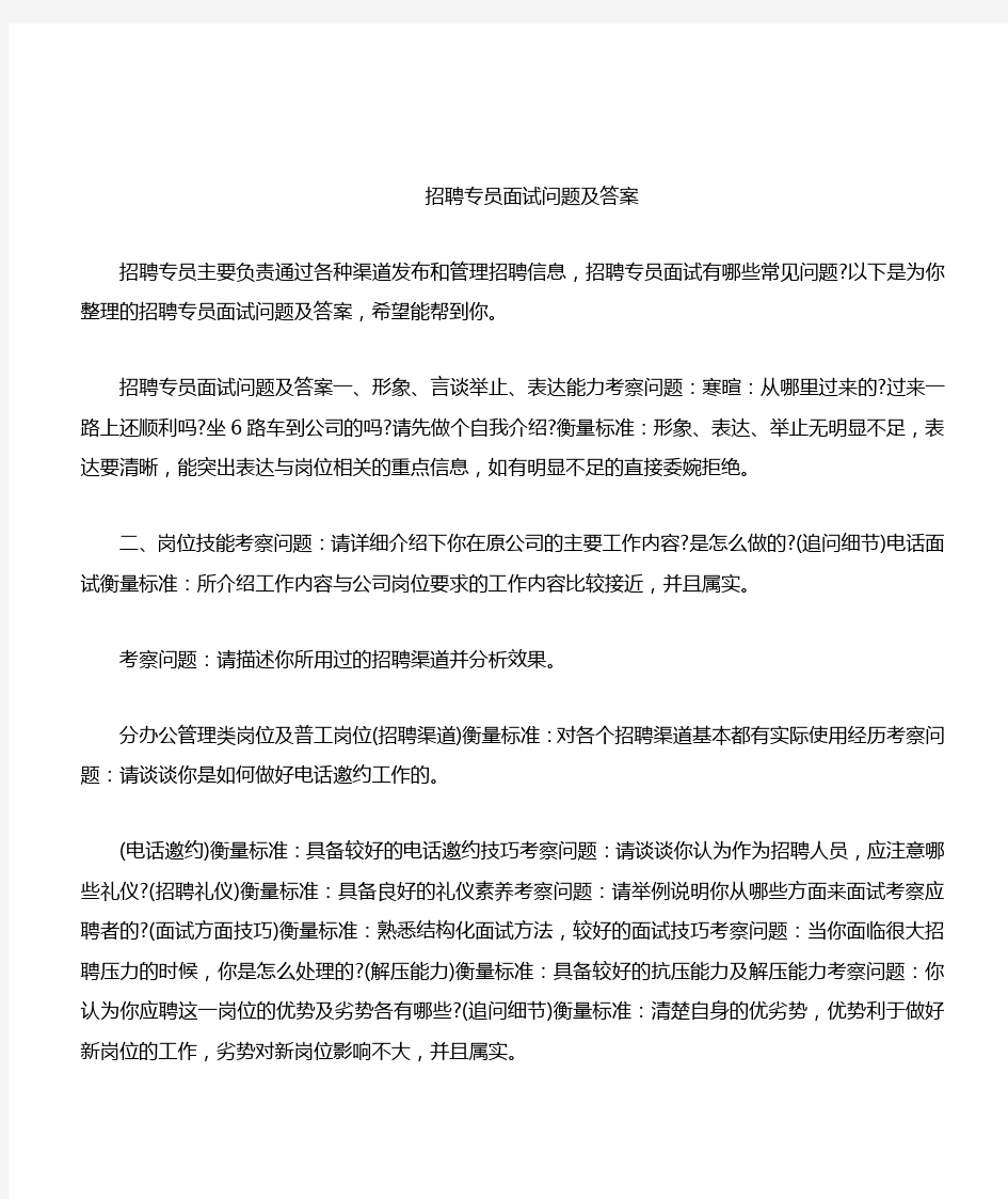 招聘专员面试问题及答案