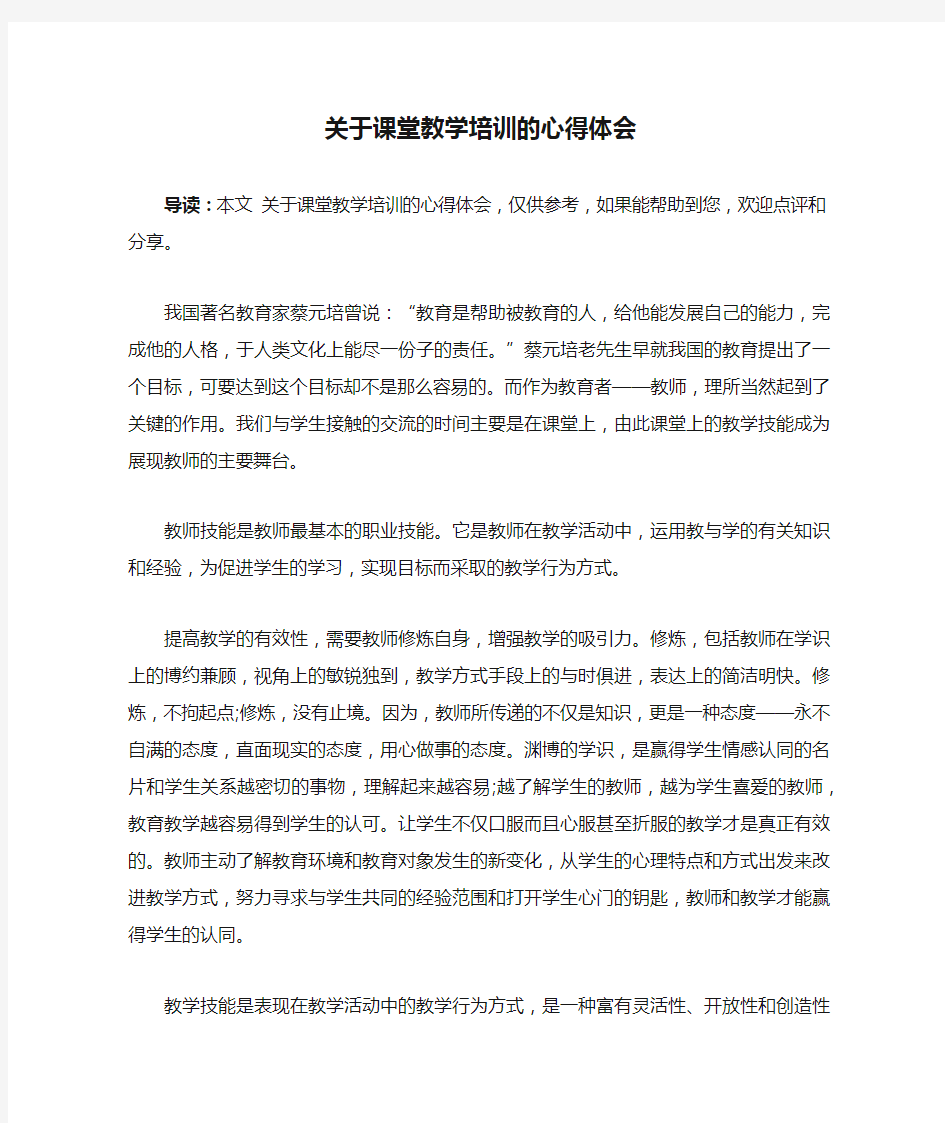 关于课堂教学培训的心得体会