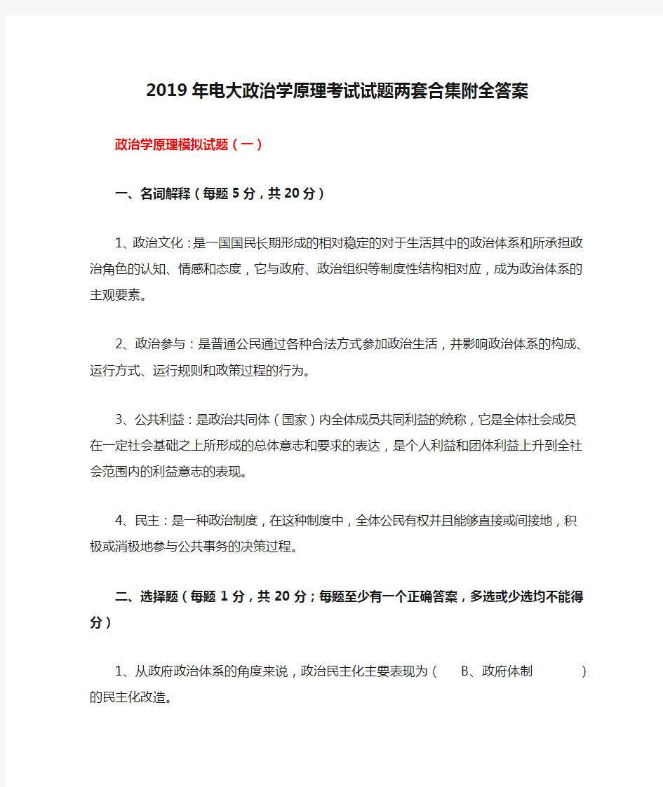 2019年电大政治学原理考试试题两套合集附全答案【备考篇】