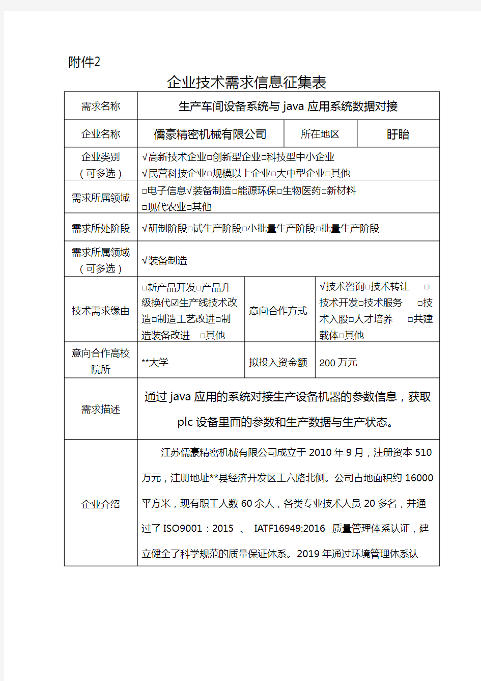 企业技术需求信息征集表【模板】