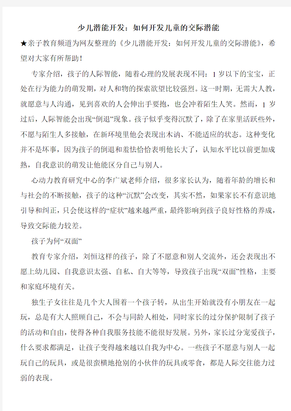 少儿潜能开发：如何开发儿童的交际潜能