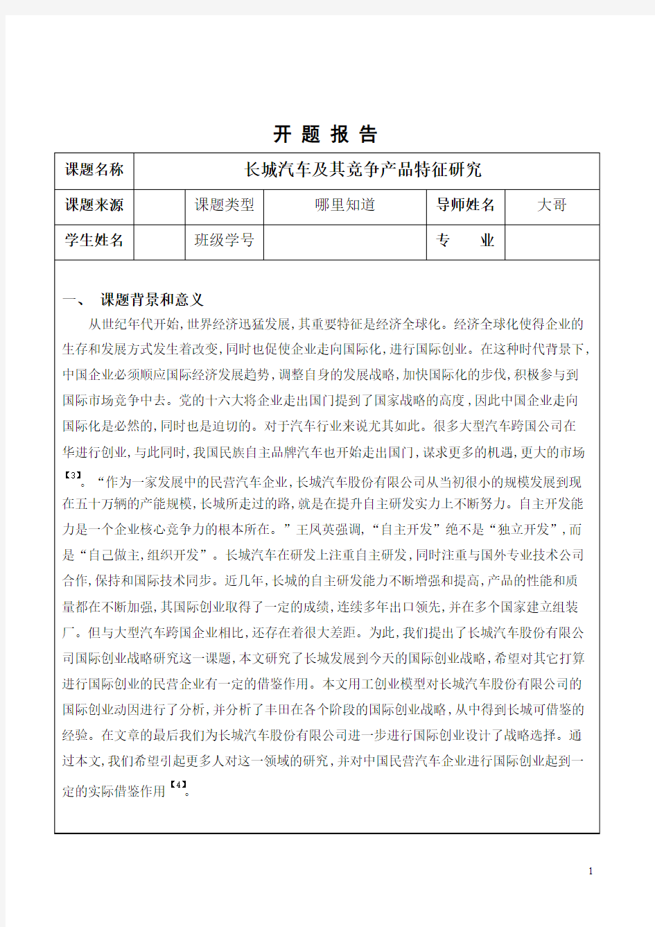 长城汽车及其竞争产品特征研究