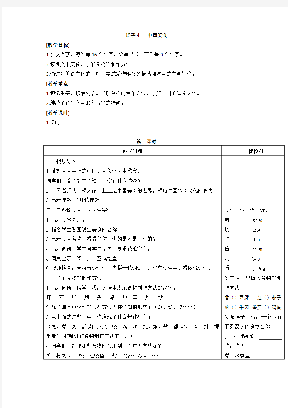 识字4中国美食教学设计