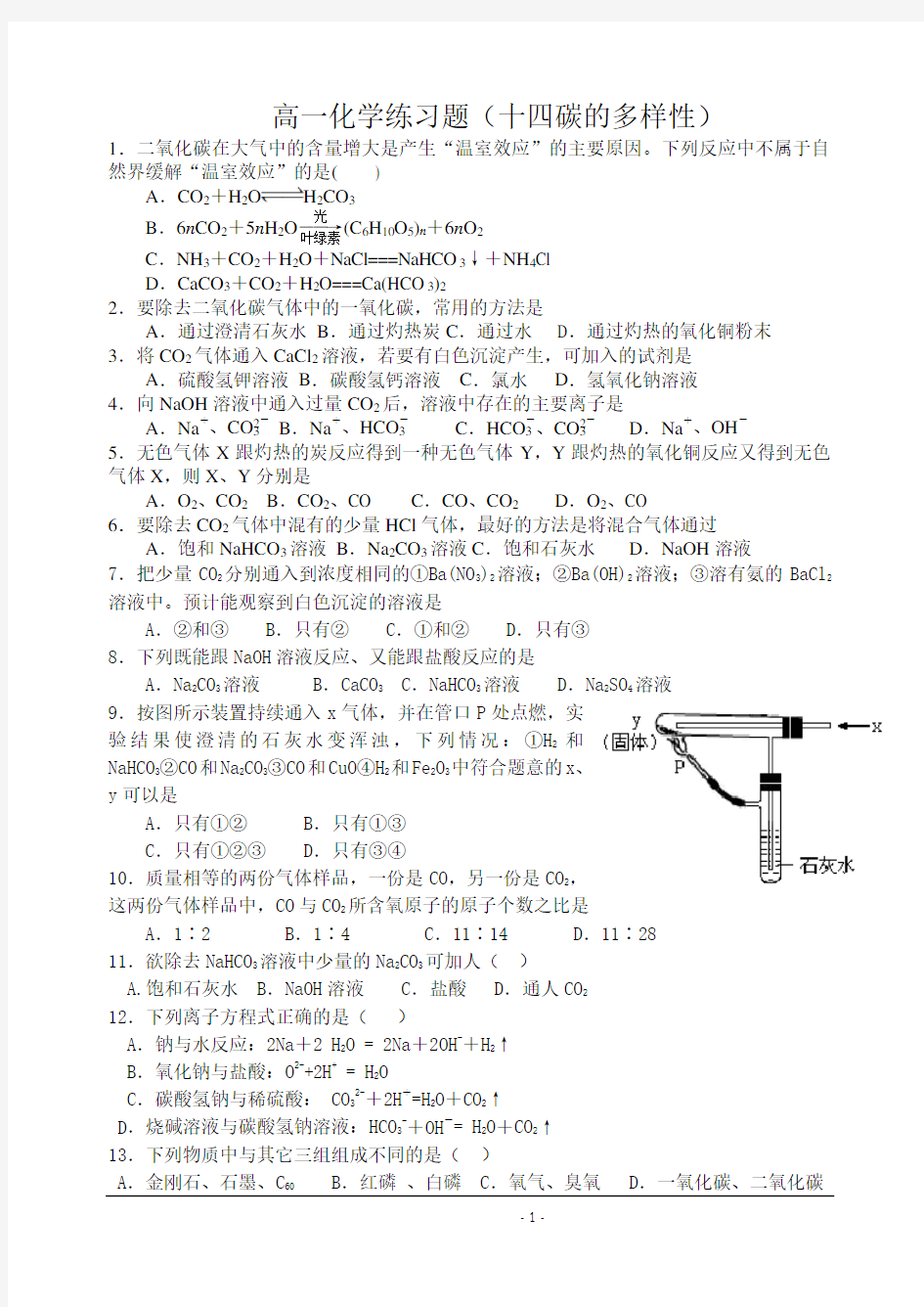 高一化学练习题(十四碳酸钠和碳酸氢钠