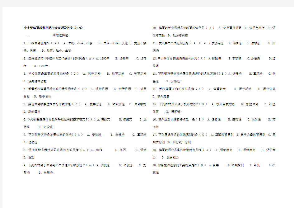 中小学体育教师招聘考试试题及答案