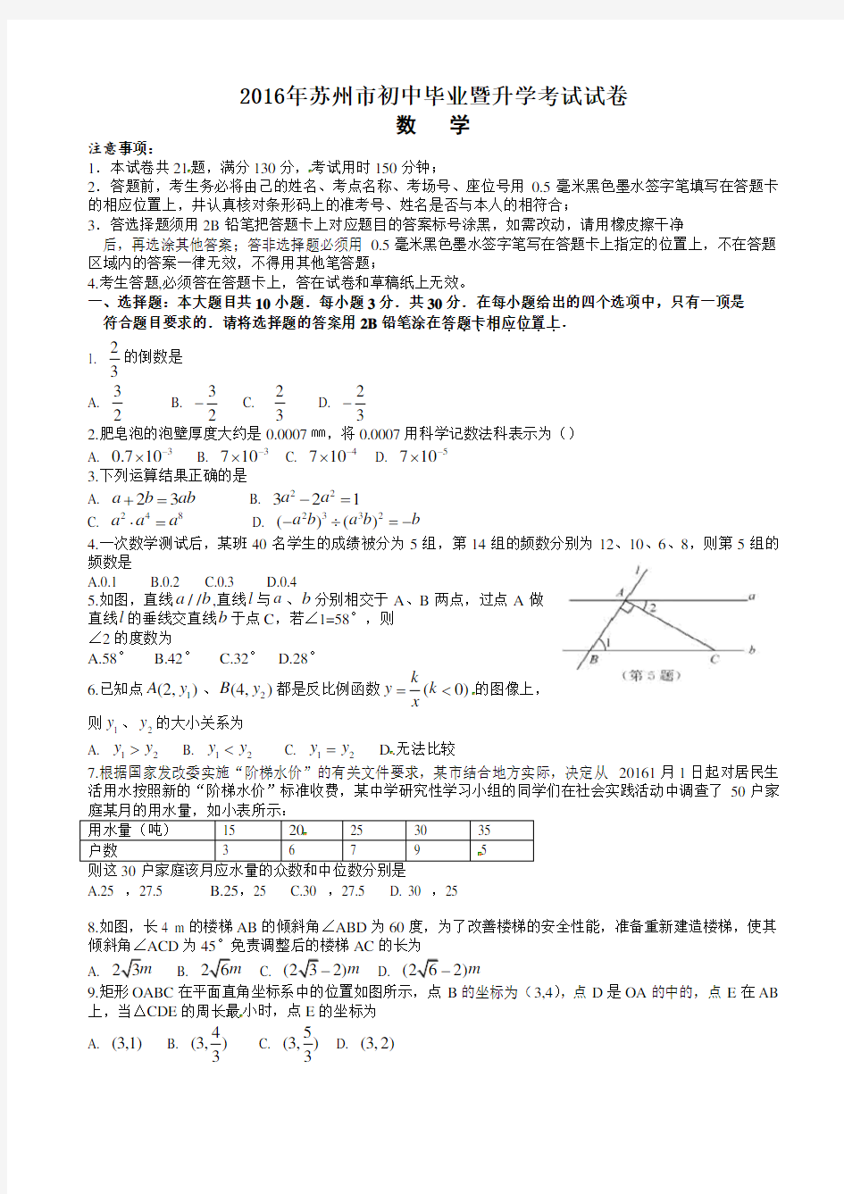 【中考真题】江苏省苏州市2016年中考数学试卷带参考答案