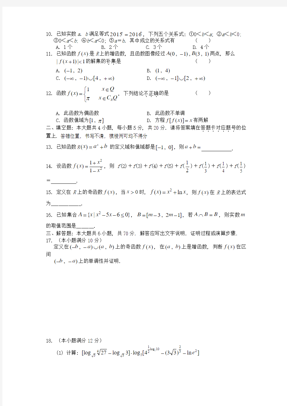 武汉二中2018-2019学年高一上学期期中考试数学试题含答案