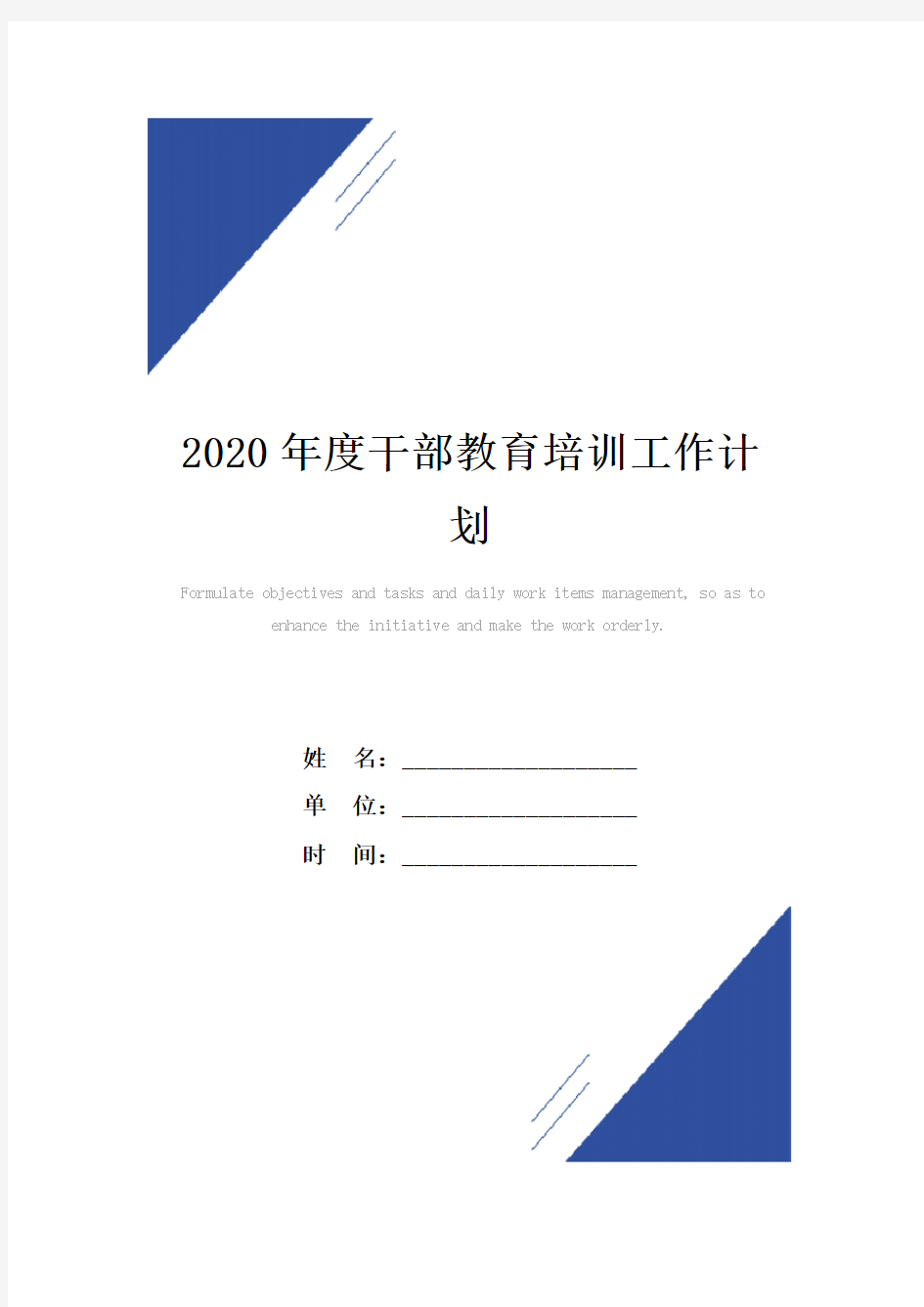 2020年度干部教育培训工作计划范本