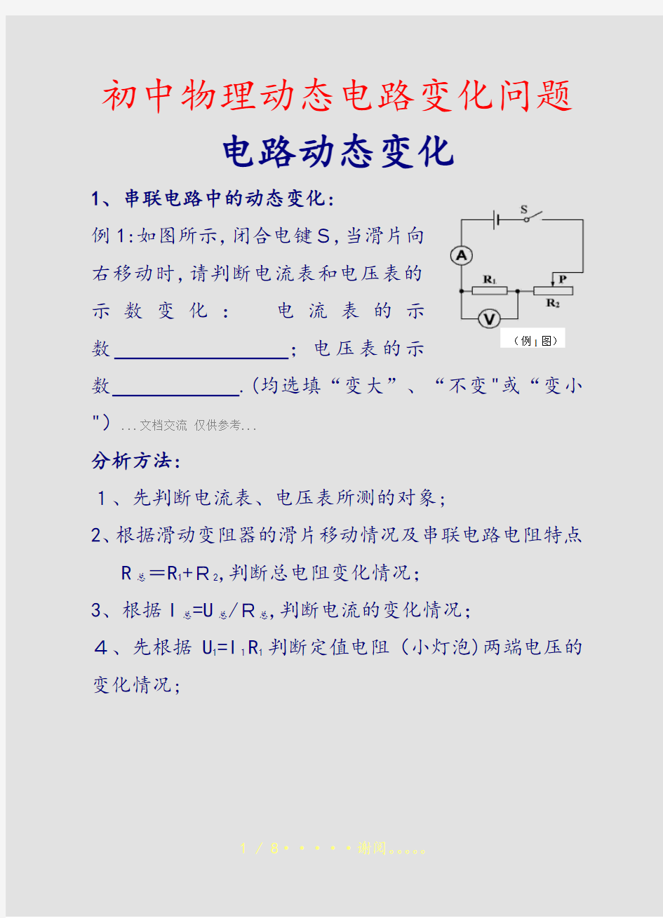 初中物理动态电路变化问题(精选课件)