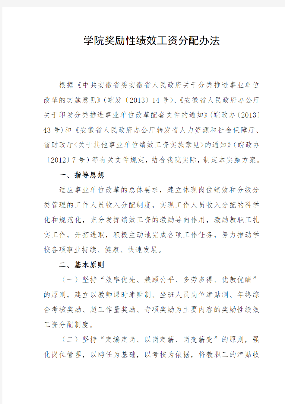 关于印发绩效工资分配方法的通知