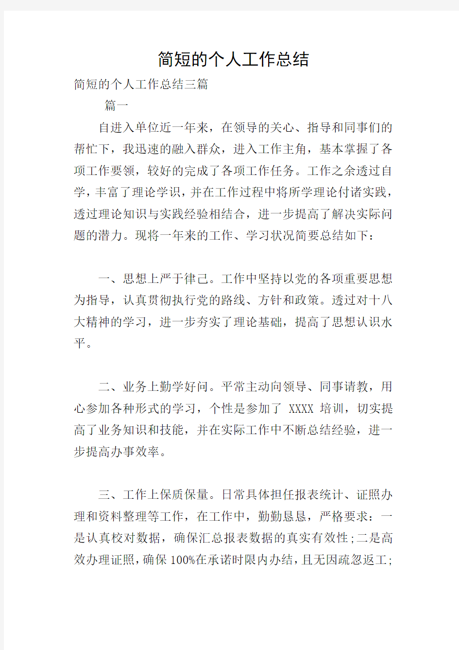 简短的个人工作总结