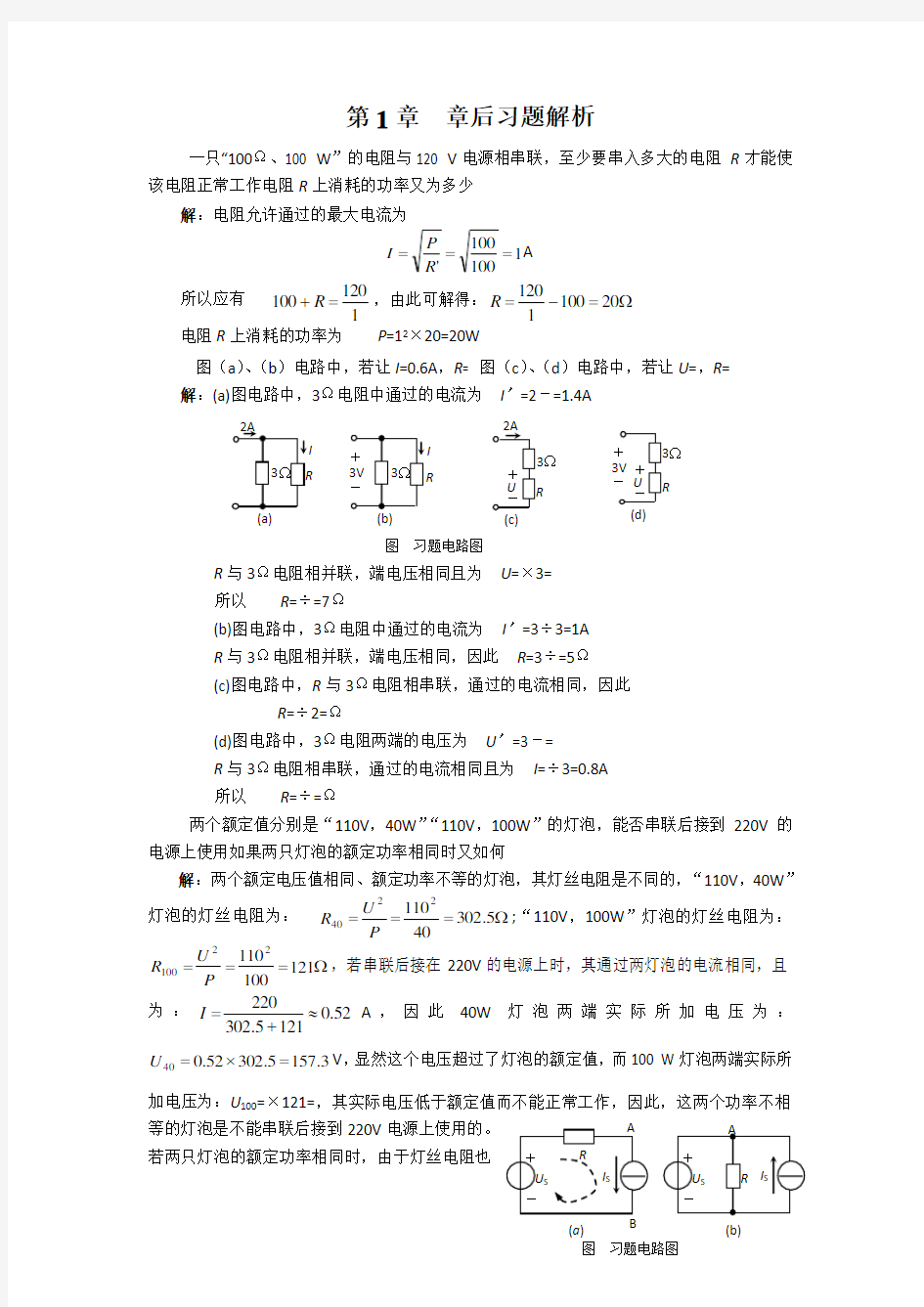 电路基础课后习题答案(专科教材)[1]