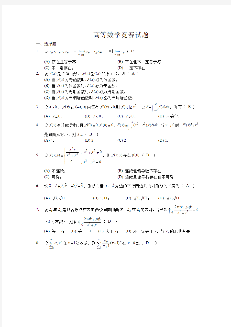 高等数学竞赛试题含答案