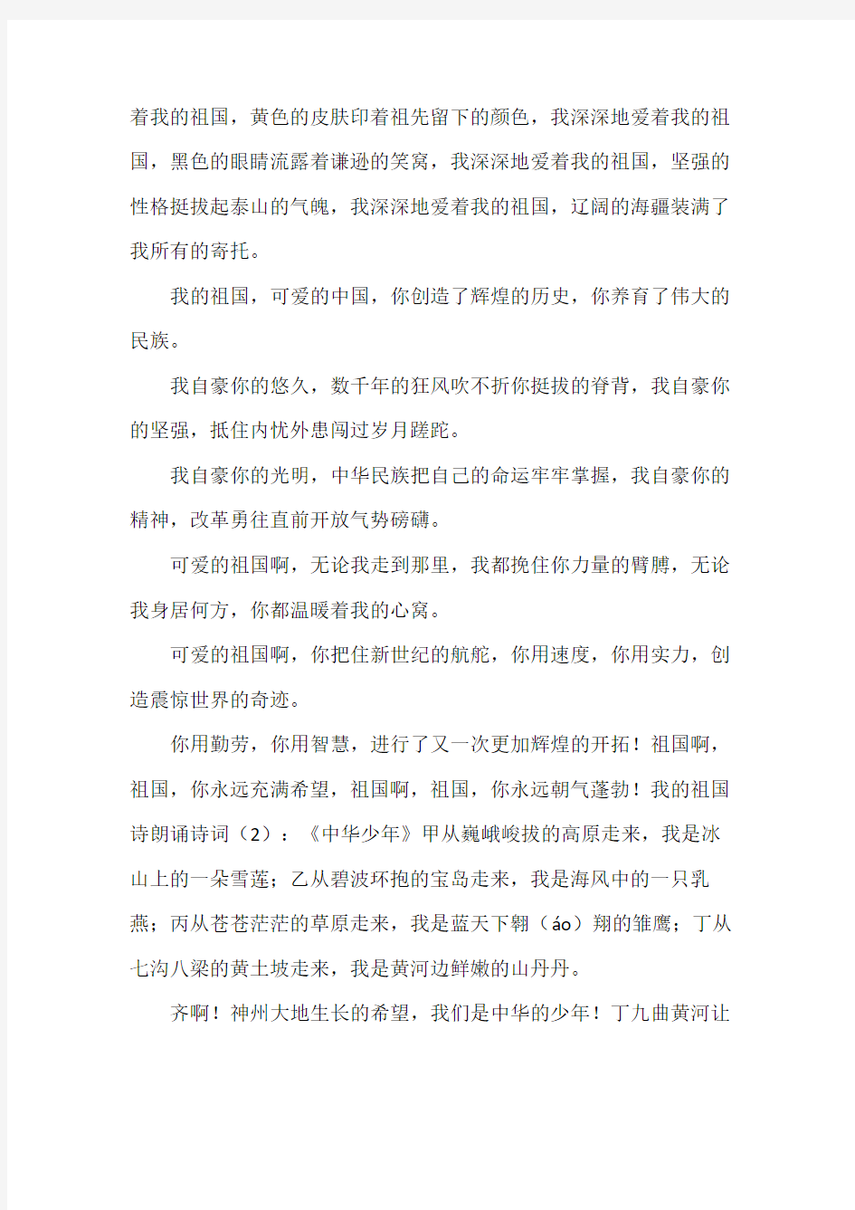 我的祖国诗朗诵诗词2篇