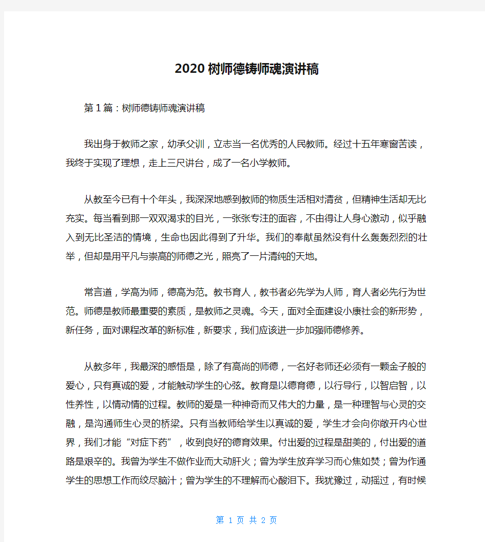 2020树师德铸师魂演讲稿