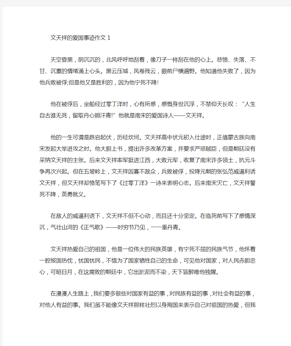 文天祥的爱国事迹作文五篇