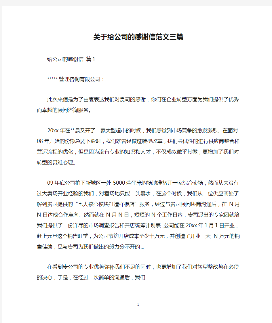 关于给公司的感谢信范文三篇