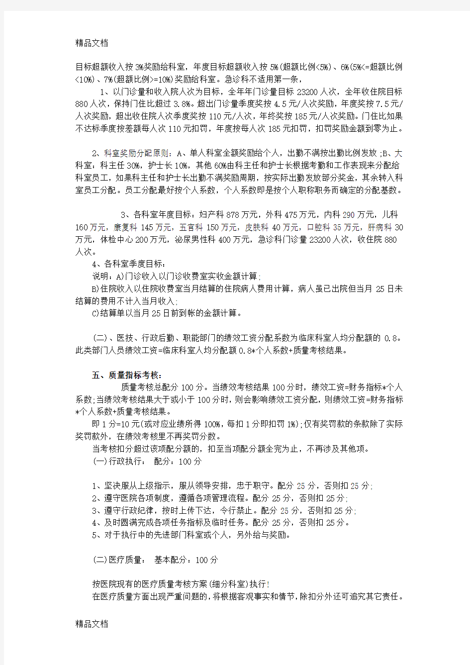 最新医院绩效考核方案细则(1)