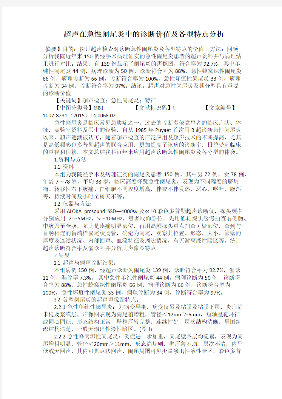 超声在急性阑尾炎中的诊断价值及各型特点分析