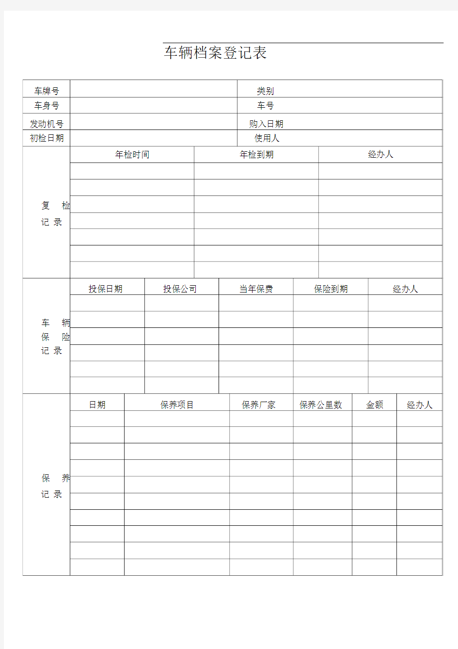 车辆保养维修登记表