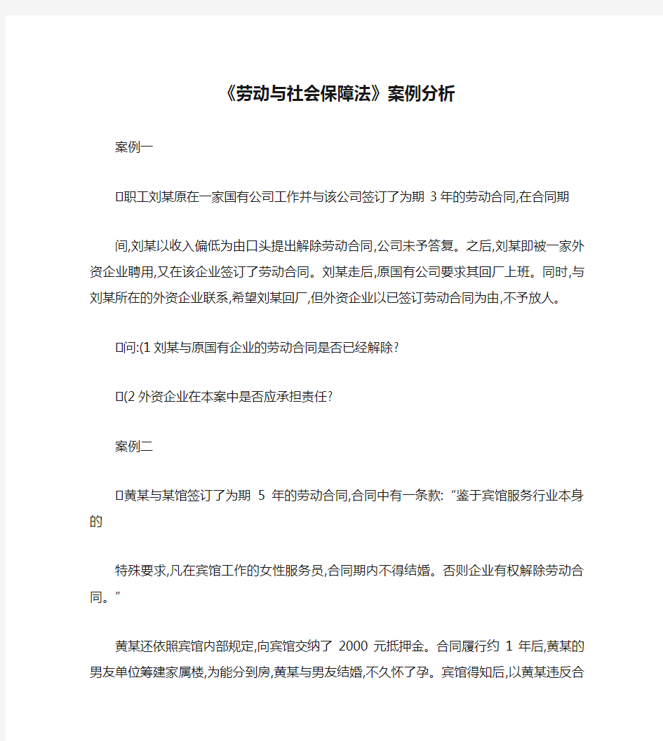 《劳动与社会保障法》案例分析(精)