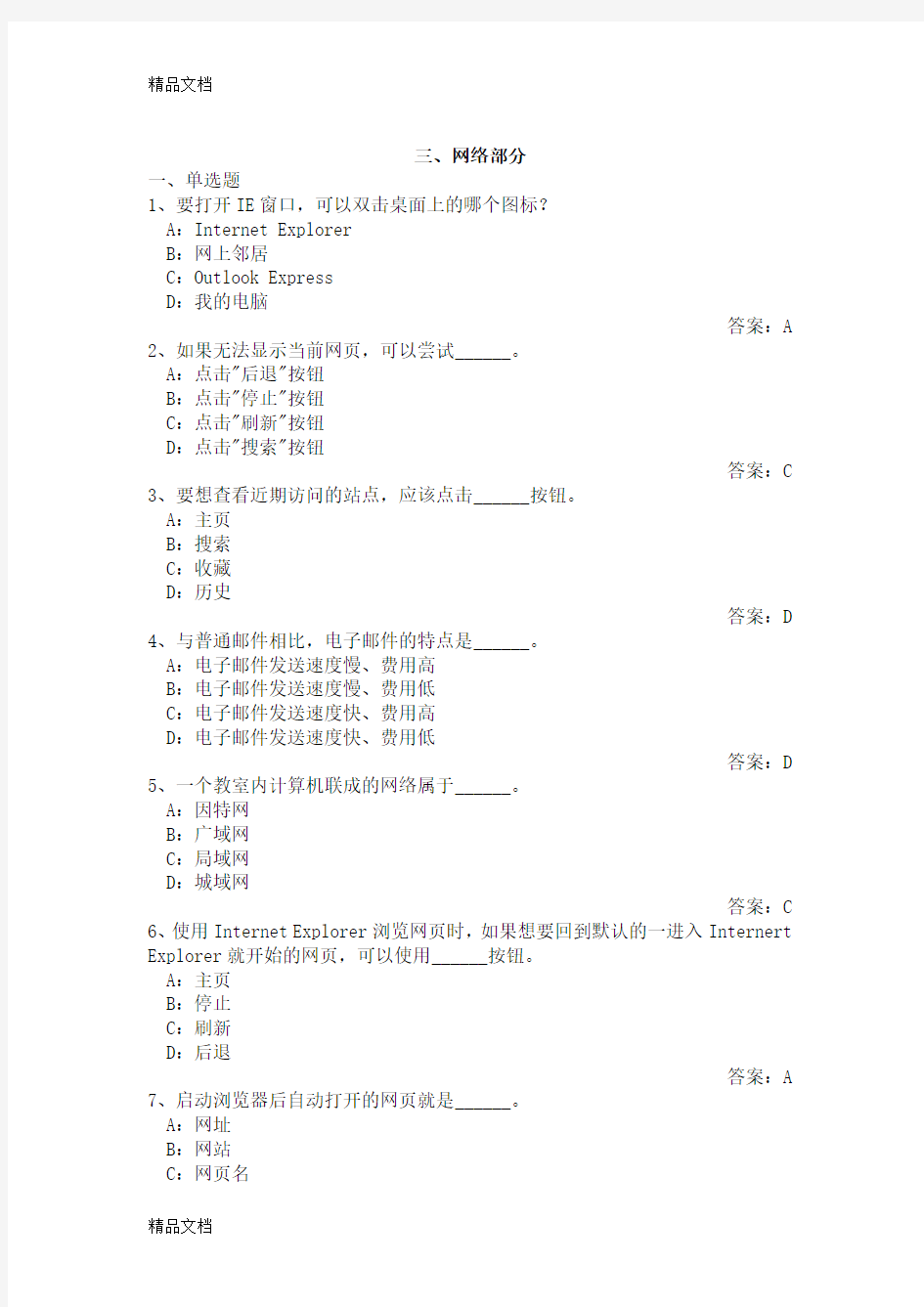 初中信息技术考试 带答案--网络基础教学内容