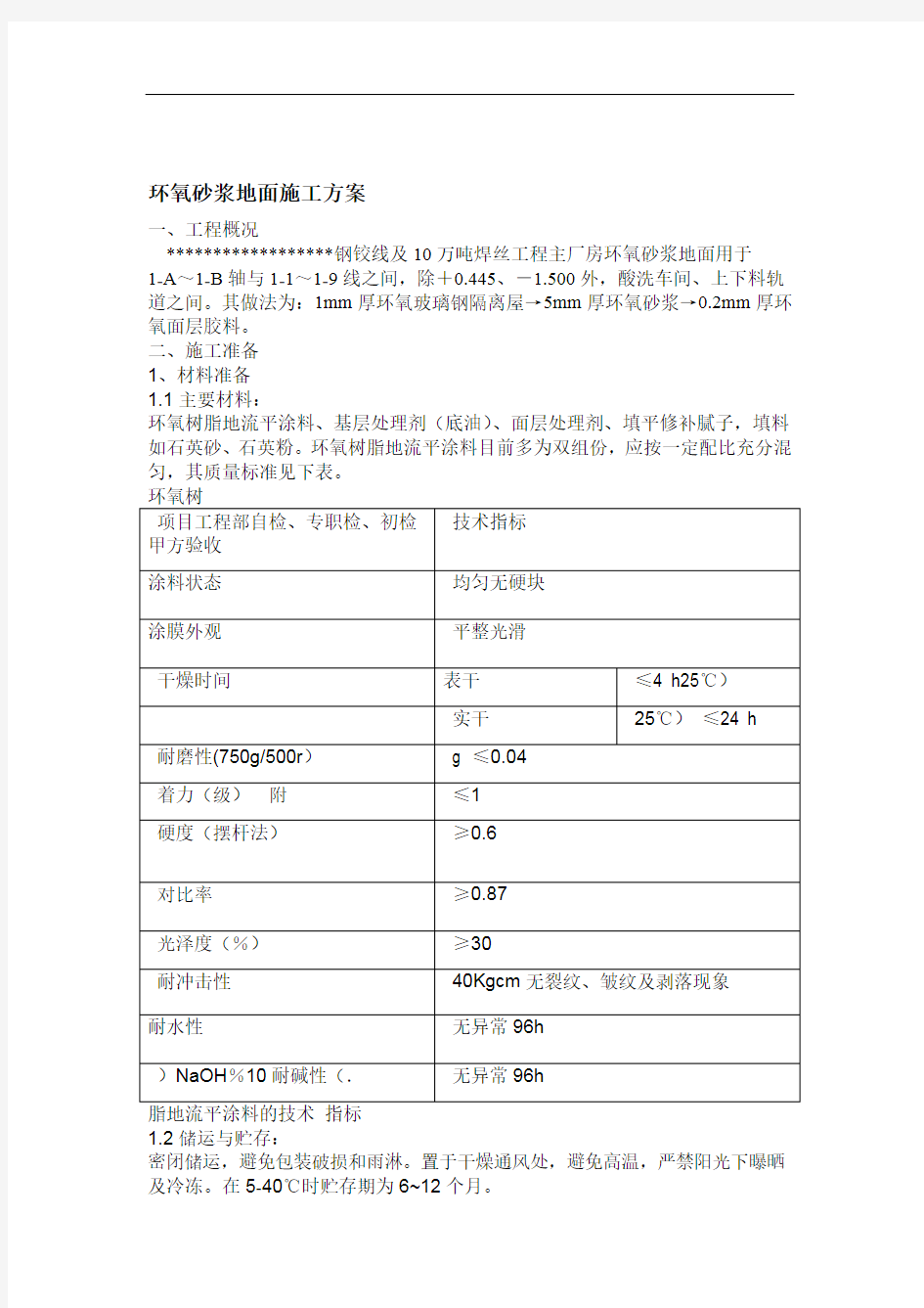 环氧砂浆地面施工方案