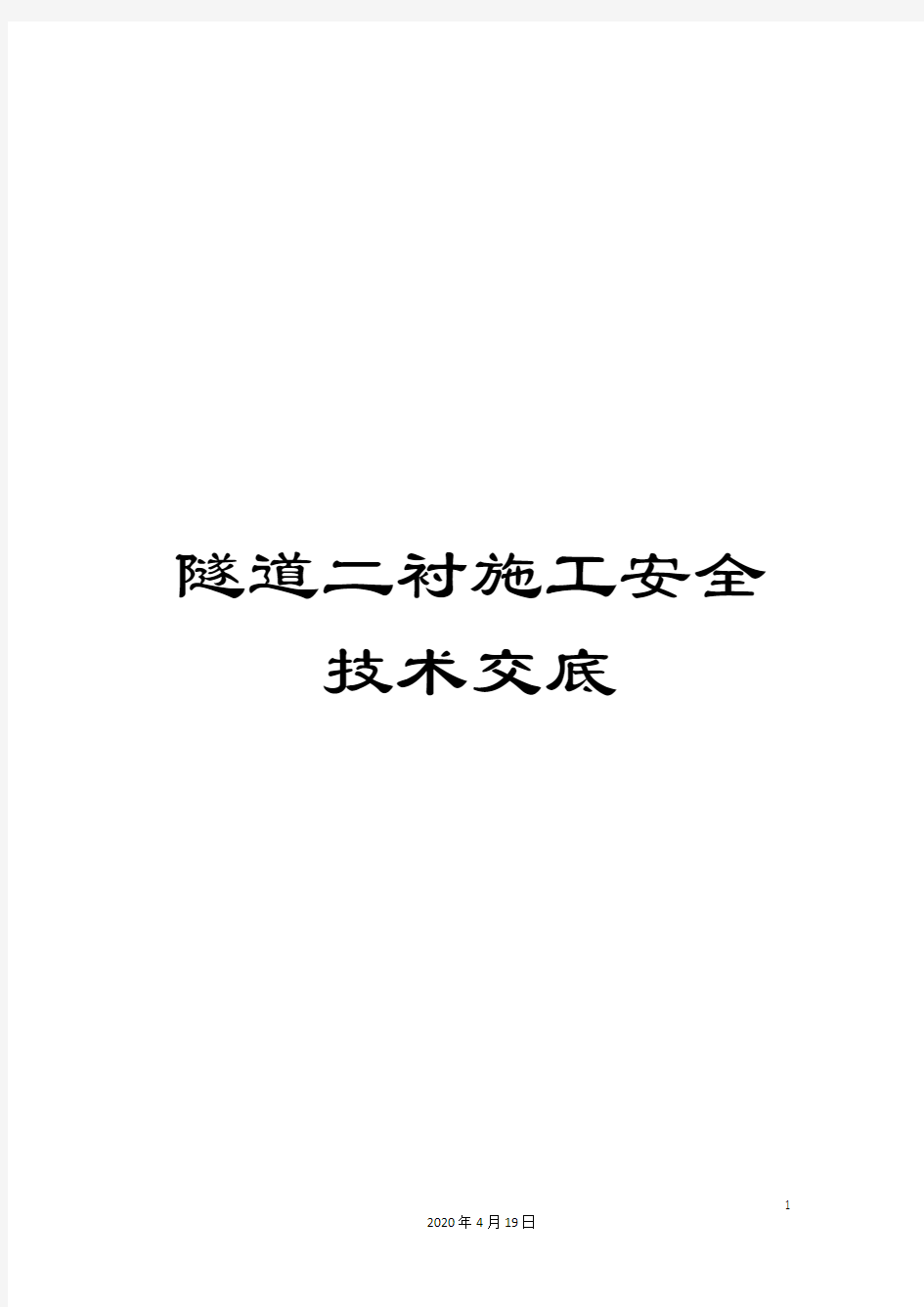 隧道二衬施工安全技术交底