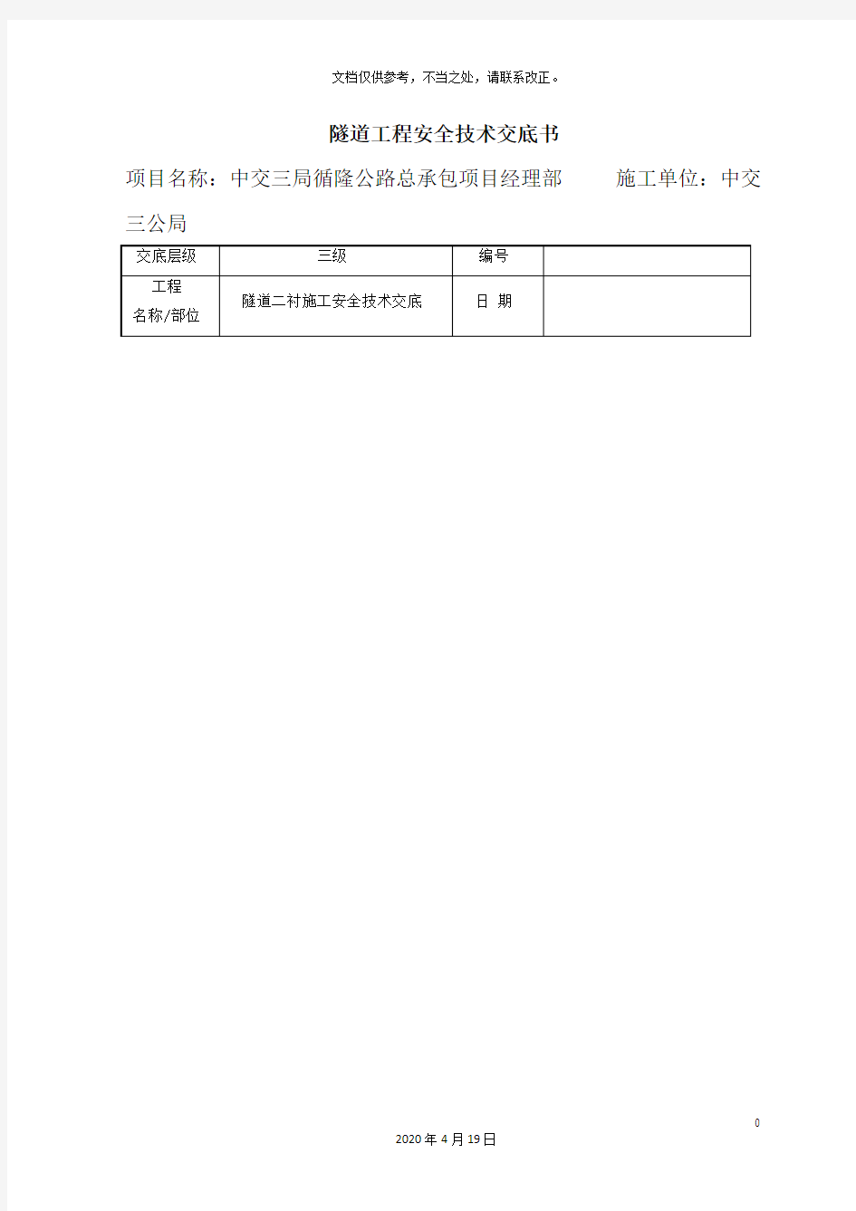 隧道二衬施工安全技术交底