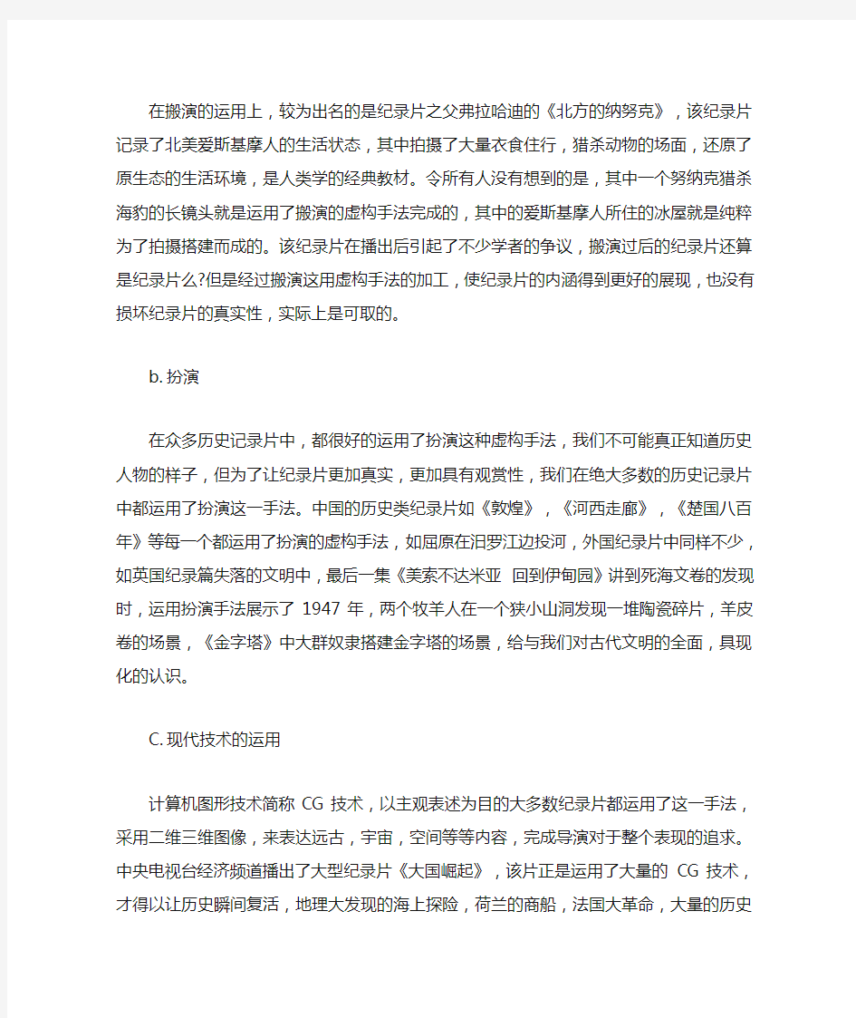 论纪录片中虚构手法的应用