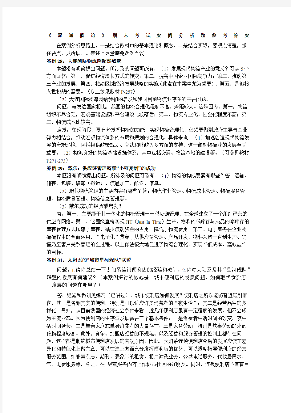 流通概论期末考试案例分析题参考答案