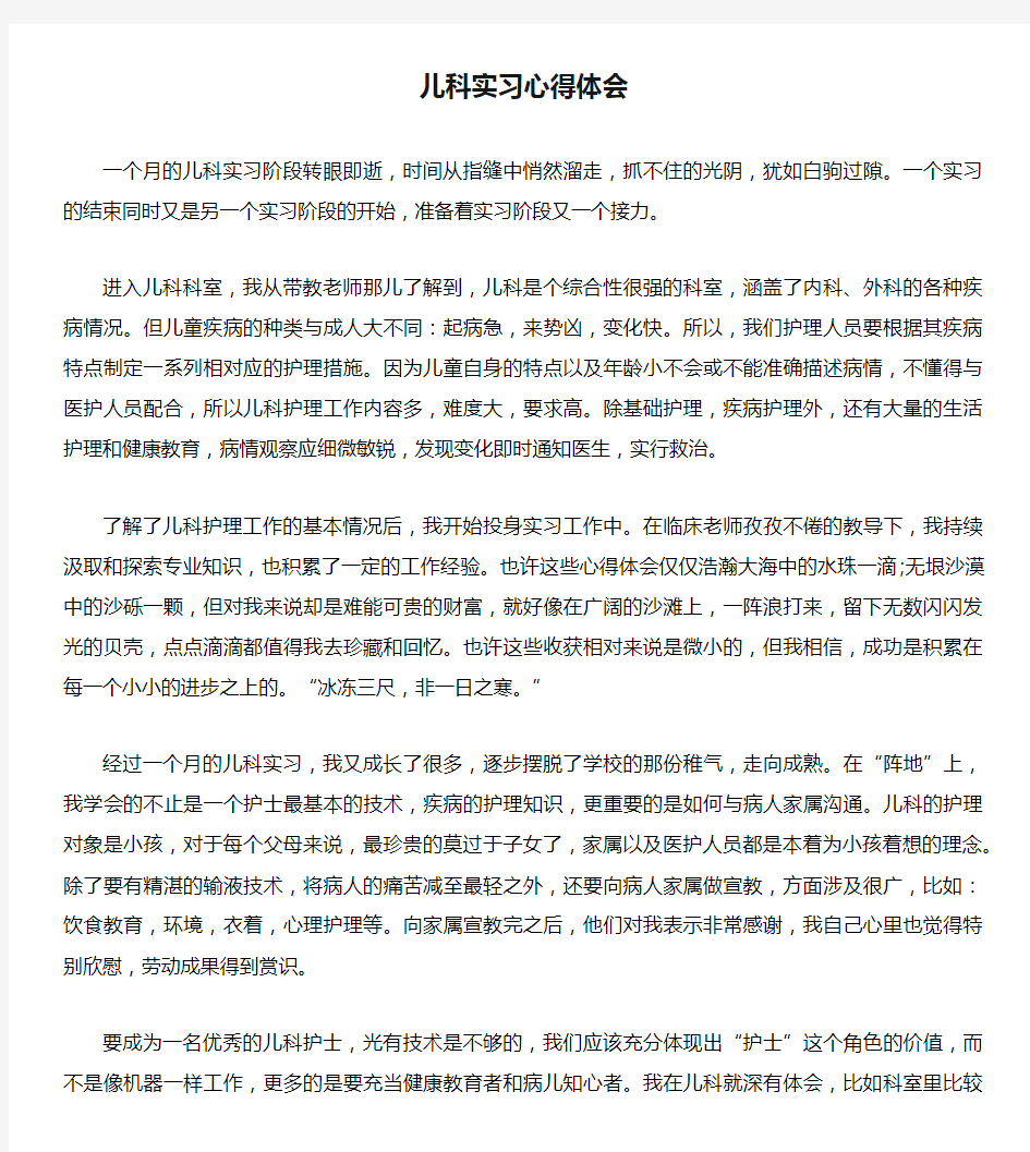 儿科实习心得体会