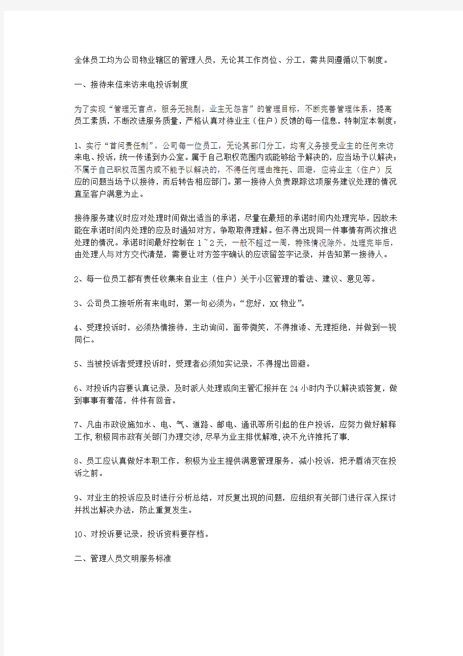 某物业公司内部员工管理制度