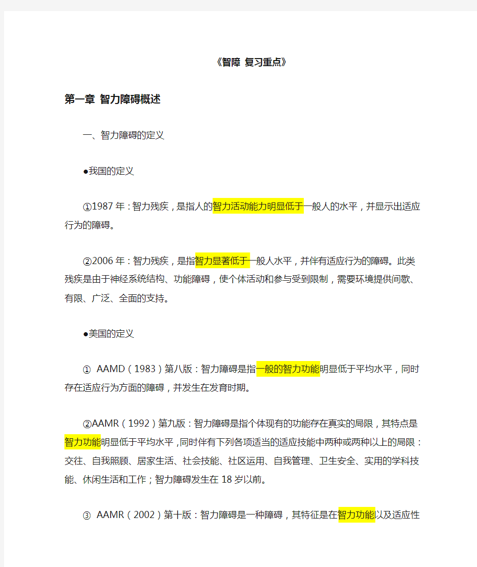 智力障碍儿童的教育与教学复习重点