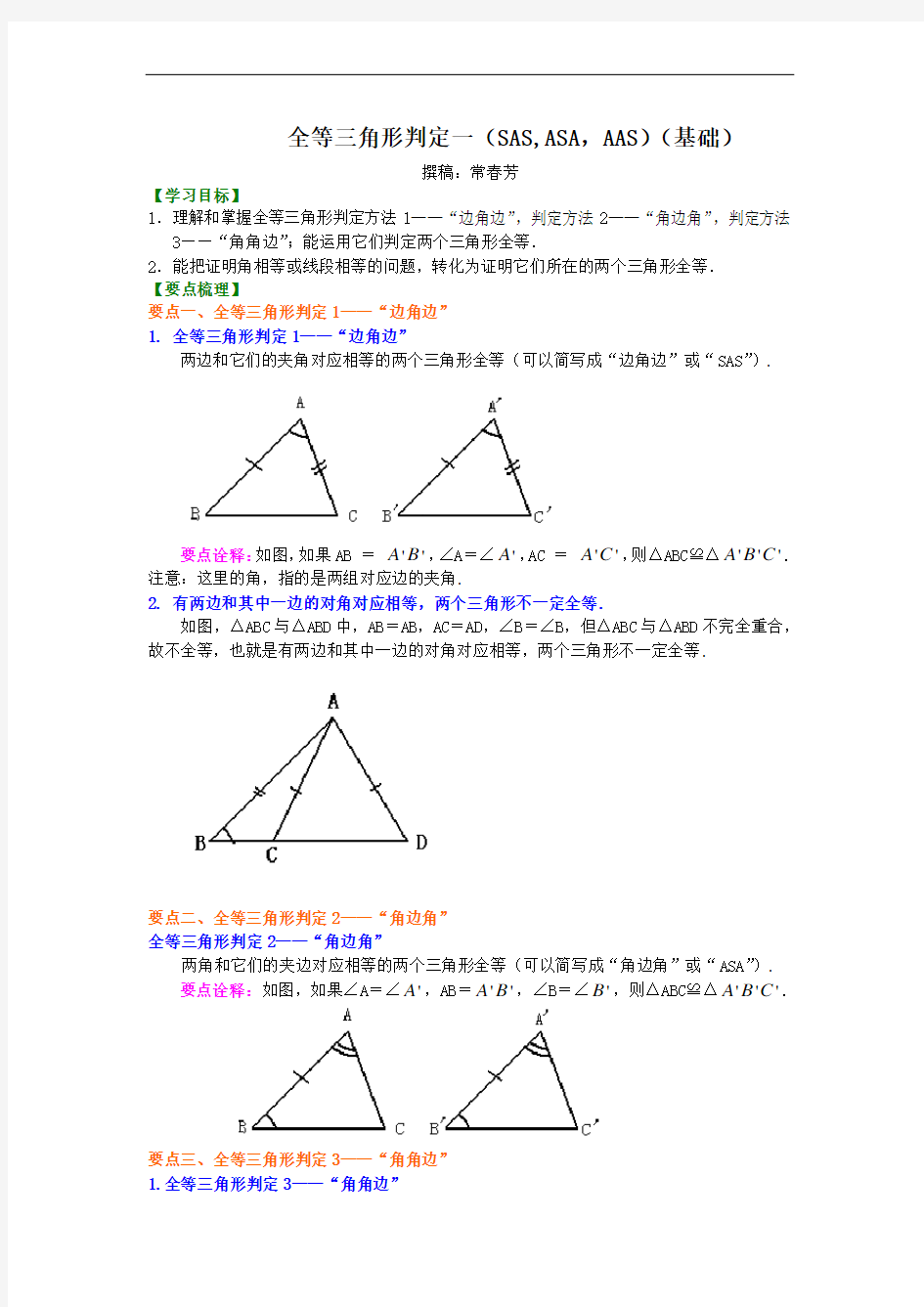 全等三角形判定一(SAS、ASA、AAS)(基础)知识讲解